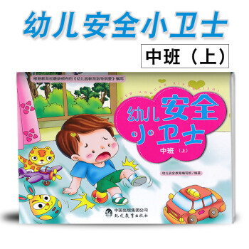 2018幼儿安全小卫士 中班上册 幼儿安全知识安全教育学前教育教学参考