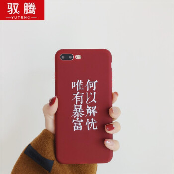 驭腾何以解忧唯有暴富iphonex苹果x手机壳硅胶壳创意文字 6p/6splus