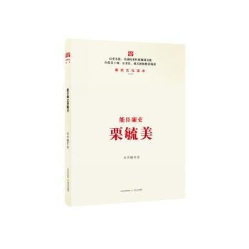 传记 历史人物 能臣廉吏栗毓美 广影书店单笔订单满49元以上【除偏远