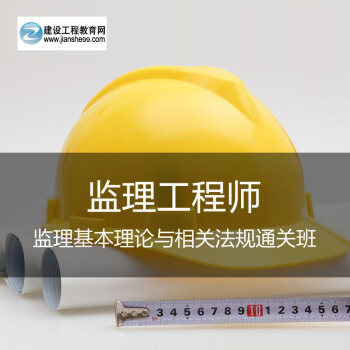 建设工程教育网 监理工程师《监理基本理论与