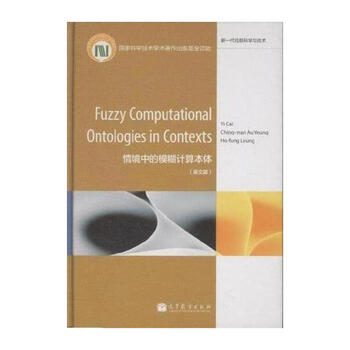 情境中的模糊计算本体-英文版【图片 价格 品牌