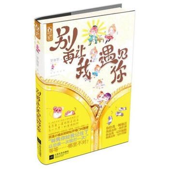 别再让我遇见你【图片 价格 品牌 报价】-京东