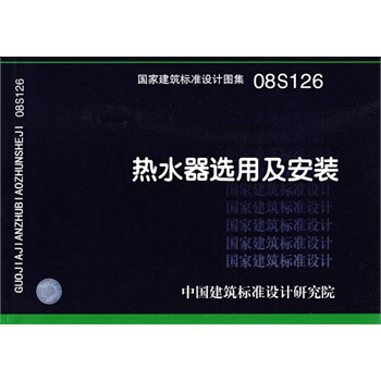 【京东商城】 08S126热水器选用及安装(建筑