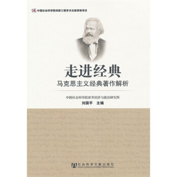 走进经典:马克思主义经典著作解析 刘国平978