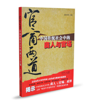 《官商两道:中国传统社会中的商人与官场》湖