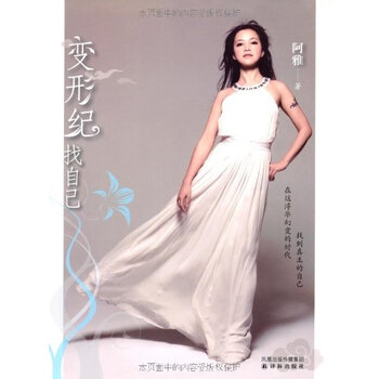 变形纪:找自己 (综艺天后阿雅首部修心减压之作