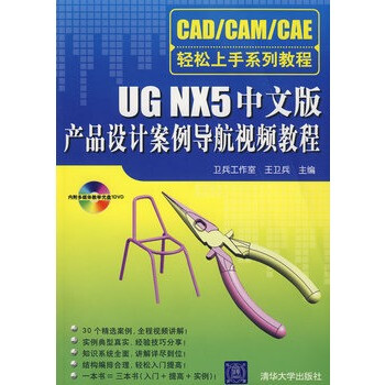 UG NX5中文版产品设计案例导航视频教程(附光