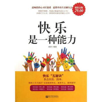 快乐是一种能力(超值金版)【图片 价格 品牌 报