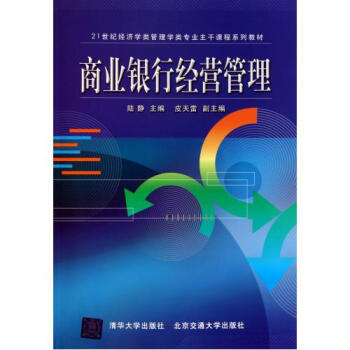 商业银行经营管理(21世纪经济学类管理学类专