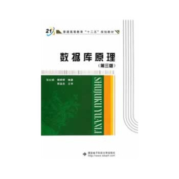 数据库原理(第三版)(张红娟)