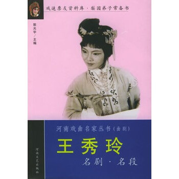 王秀玲名剧名段--河南戏曲名家丛书 郭光宇,河