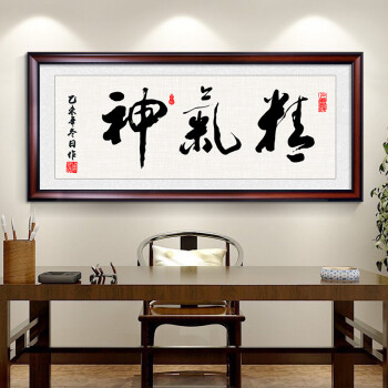 精气神字画书法办公室挂画书房壁画客厅墙画玄关装饰画 e檀木棕框-z