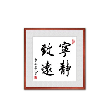宁静致远 40cm*40cm 原版复刻 带框成品 胡桃木色框