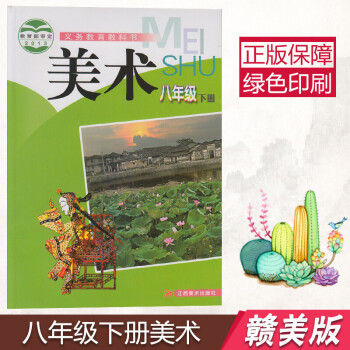 赣美版初中美术八年下册美术书 江西美术出版社 义务教育教科书教材