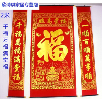 植绒布烫金福字中堂客厅挂画对联乔迁开业挂联 2米正福对联千福万福
