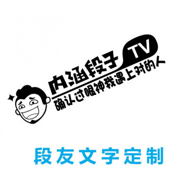 内涵段子车贴确认过眼神我遇上对的人文字车贴车贴纸创意文字定制