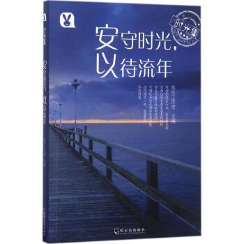 《安守时光,以待流年【摘要 书评 试读 京东图书