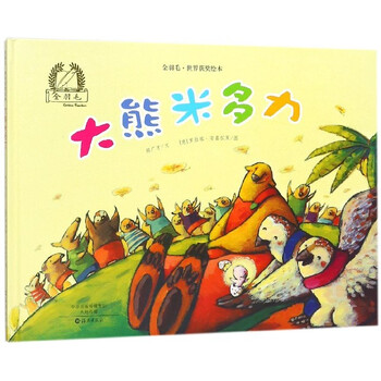 大熊米多力(精/金羽毛世界获奖绘本