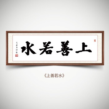 上善若水 外框尺寸:60*180cm