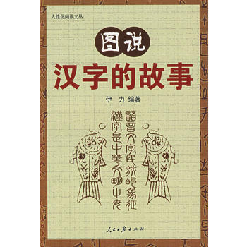 图说汉字的故事