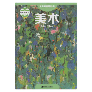 初中美术 初一7年级下册 初1七年级下册美术书 课本教材教科书 湘美版