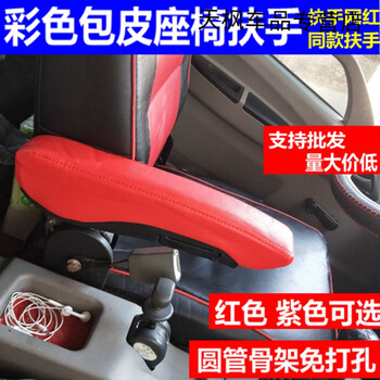 京东 汽车座椅扶手改装红紫色包皮通用货车重卡轻卡欧曼天龙解放j6