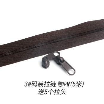 
                                                                                迈利达 3号5号尼龙码装拉链 被套 抱枕 被罩 手工小包拉链 随意剪裁拉链头 3号咖啡5米送5个拉头                