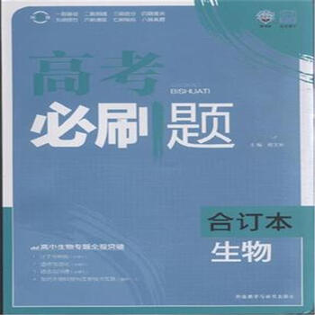 《生物合订本-高考必刷题》