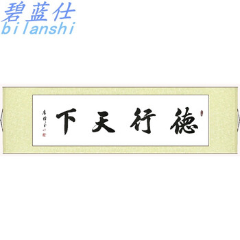 德行天下 155*40厘米(110*30厘米) 米黄色