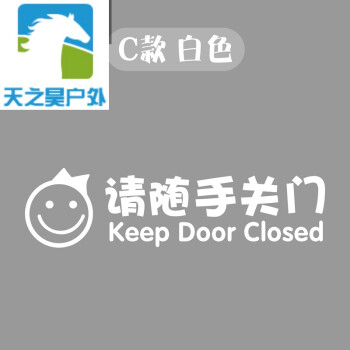 随手关门标语墙贴开门请进贴画卡通幼儿园公司关门提示贴纸 c款白色