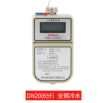 智能水表 ic卡预付费水表 智能插卡式仪表防偷水hw dn20[6分]全铜热水