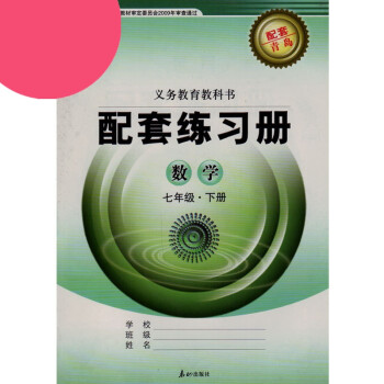 青岛版初中配套练习册数学七年级下册 义务教育教科书 泰山出版社