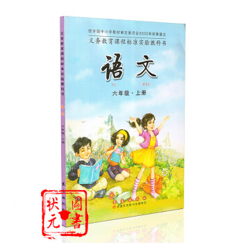 吉林长春版义务教育课程标准实验教科书语文六年级·上册语文书课本