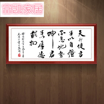 装饰画天行健字画挂画老板中式书法励志客厅壁画挂字牌匾办公室 天行