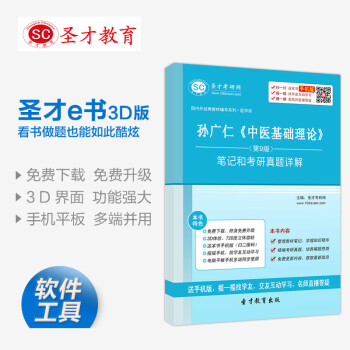 孙广仁中医基础理论第9版笔记和考研真题详解