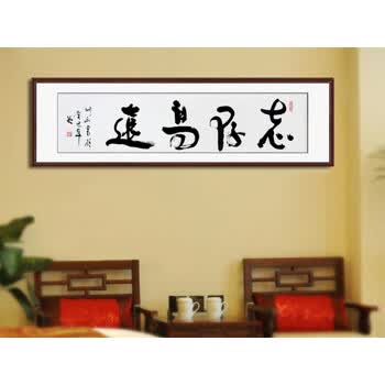 志存高远 书法作品 名人名家真迹书画定制办公室客厅字画 已装裱 志存