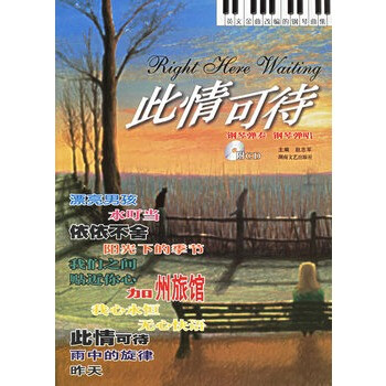 此情可待:英文金曲改编的钢琴曲集(附CD光盘