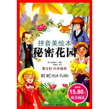 秘密花园(拼音美绘本)北京少年儿童出版社 978