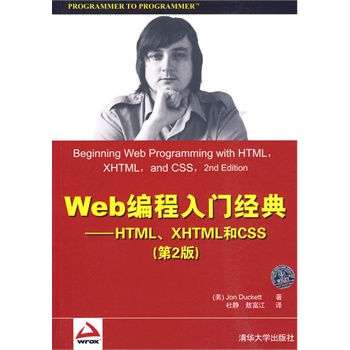 Web编程入门经典--HTML、XHTML和CSS(第