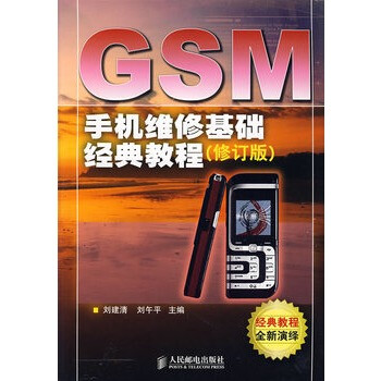 CSM手机维修基础经典教程(修订版)