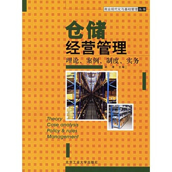 仓储经营管理:理论、案例、制度、实务--商业现