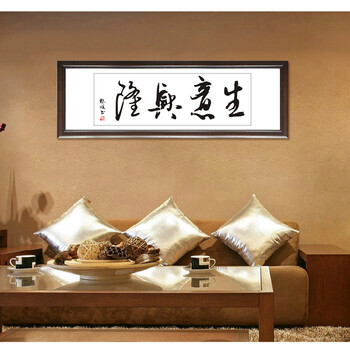 装饰画客厅现代实木有框壁挂中国大幅字画书法门店店铺大厅办公室新店铺开业生意兴隆 50*150cm/幅