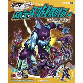 赛尔号精灵对战剧场(4挑战暗黑武斗场)