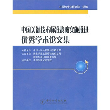 中国关健技术标准战略实施推进优秀学术论文集