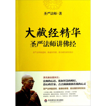 《大藏经精华:圣严法师讲佛经》(圣严法师)