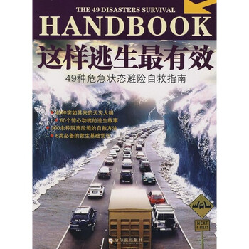 保证正版*这样逃生最有效:49种危急状态避险自