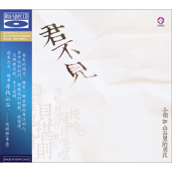 君不见:小娟·山谷里的居民(bscd)