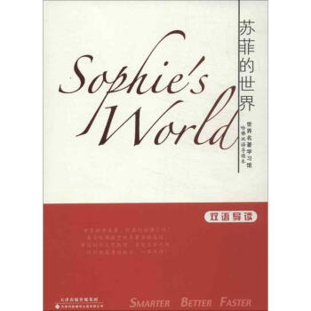 苏菲的世界/哈佛双语名著导读系列 英汉对照 