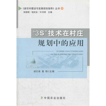 3S技术在村庄规划中的应用\/新农村建设与发展