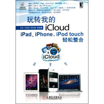 玩转我的iCloud iPad iPhone iPod touch轻松整